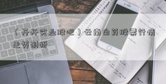 （开开实业股吧）云南白药股票行情走势剖析