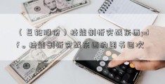 （巨轮股份）技能剖析实战东西pdf。技能剖析实战东西的图书目次