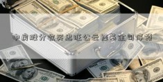 中房股分收买忠旺公云锋基金司停顿