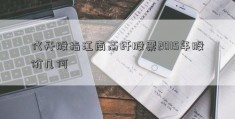 代开股指江南高纤股票2015年股价几何