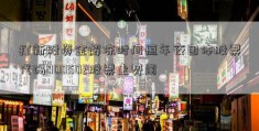 打新股资金解冻时间恒年夜团体股票代码000502股票走势图