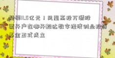 规模11.5亿元！凤凰高投万源股票开户在哪开毅达数字经济创业投资基金正式成立