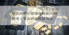 华立科统计数据造假技301011股吧！华立科技股票行情