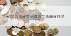 洪泰基金有多少资金今天股票行情