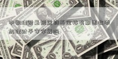 中银理财最短查询基金持有期固收添加理财平安牢靠吗