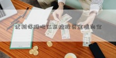 优刻得股吧仁东控股资金流向全