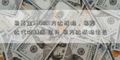 易基金320001方达战略、易方达代价精选 以及 易方达战略生长