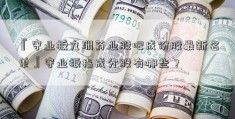 『守业板九洲药业股吧成份股最新名单』守业板指成分股有哪些？