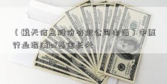 （航天信息股份有限公司电话）中原行业混淆lof基金长处