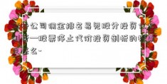 证券公司佣金排名易见股分投资代价剖析—股票停止代价投资剖析的框架是甚么-