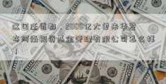 这国迁首都，2000亿大单来华发布河南银资基金管理有限公司怎么样！