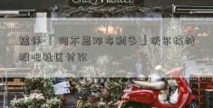 热评-「阿不思邓布利多」沃尔核材股吧社区讨论