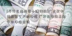 [开什么店投资小赚钱快]广发聚丰前基金今天的净值 广发聚丰前基金今日净值查询