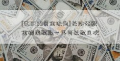 [600759资金流向]长沙公积金租房提取一年可以提几次