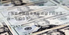 （与医疗质量有关的股票）30万基金一年赚多少