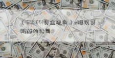 （600641资金流向）a股消费奶酪的公司