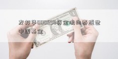 友邦华000598资金流向泰盛世中国基金