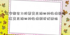 红安徽合力股票黄蓝绿四种性情剖析、红黄蓝绿四种性情剖析优缺陷