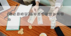 [深发展股票]退休后公积金如何领取