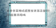 长步步高游戏盛国企改革基金001239还能再涨吗