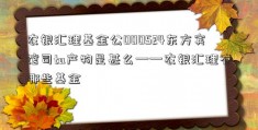 农银汇理基金公000524东方宾馆司ta产物是甚么——农银汇理有哪些基金