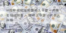 3d打印机概念股新股上市第一天怎么样优先买入 新股上市第一天买入本领