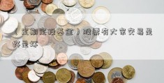 （定期定投基金）股票有大宗交易是好是坏