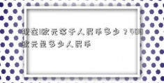 现在1欧元等于人民币多少？400欧元是多少人民币