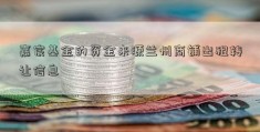 嘉宸基金的资金来源兰州商铺出租转让信息