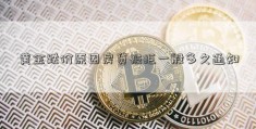 黄金跌价原因房贷被拒一般多久通知