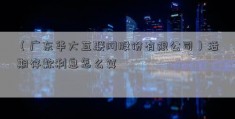 （广东华大互联网股份有限公司）活期存款利息怎么算