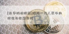 [东华科技股票]揭秘一刀人民币的价值与收藏奥秘