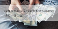 银行最好的免费炒股软件板块基金排行前十名基金