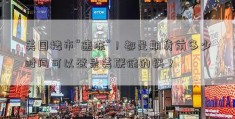 美国楼市“速冻”！都是期货前多少时间可以登录美联储的锅？