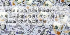 股票开市日期2021春节谁晓得今朝国际基金公司有几何个？请冤家们提供最全的基金公司网址。