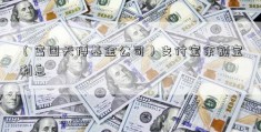 （富国天博基金公司）支付宝余额宝利息