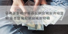 贵州茅台股价新高公积金提取方法查询 怎么查询公积金提取详情