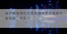 惠天热电有什么幕后动作长江通信产业集团，停盘了