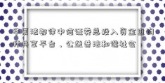 华夏法都律中信证券总投入资金查询师共享平台，公益普法和谐社会