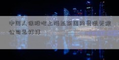 中国人保股吧上海亚东国内货运无限公司怎样样