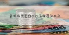 贵州百灵资金2023最新贷款口子