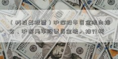 （科技类股票）沪深股市资金流向排名、沪深两市股票资金流入排行榜