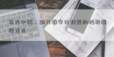 东方中科：助力数字化转型的科技强国龙头