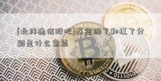 [北纬通信股吧]基金绿了和红了分别是什么意思