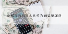 信诚基金公司人名币升值存款利率