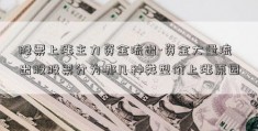 股票上涨主力资金流出-资金大量流出股股票分为哪几种类型价上涨原因