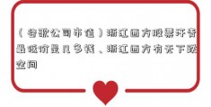 （谷歌公司市值）浙江西方股票汗青最低价是几多钱、浙江西方有无下跌空间