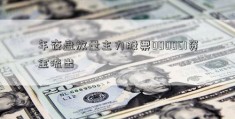 年夜盘放量主力股票000061资金流出