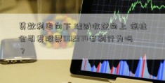 贷款利率向下 理财收益向上 倒挂会引发股票002374套利行为吗？