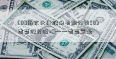 600南京化纤股份有限公司506香梨股分股吧——香梨置业